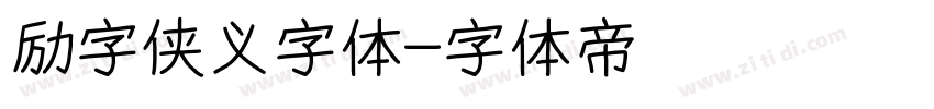 励字侠义字体字体转换