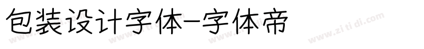 包装设计字体字体转换