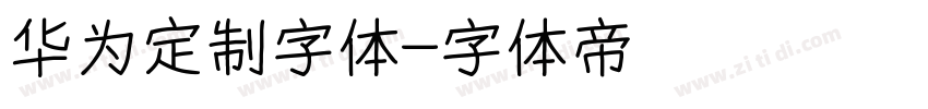 华为定制字体字体转换