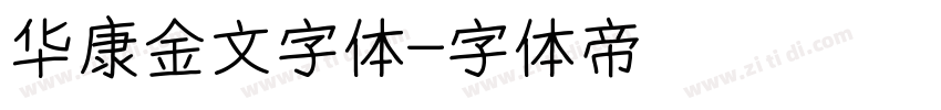 华康金文字体字体转换