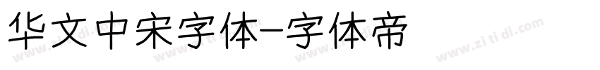 华文中宋字体字体转换