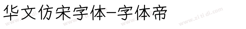 华文仿宋字体字体转换