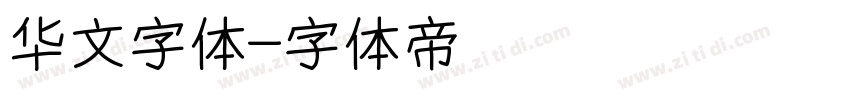 华文字体字体转换