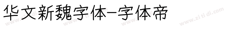 华文新魏字体字体转换