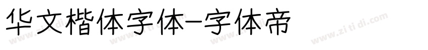 华文楷体字体字体转换