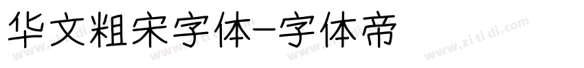 华文粗宋字体字体转换