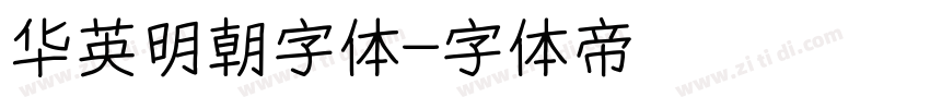 华英明朝字体字体转换