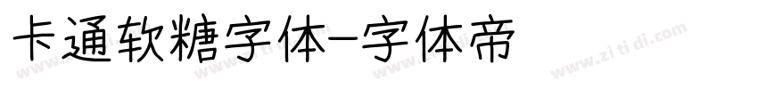 卡通软糖字体字体转换