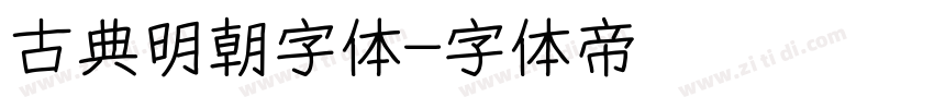 古典明朝字体字体转换