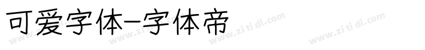 可爱字体字体转换