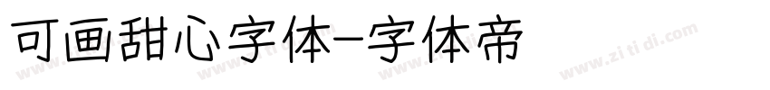 可画甜心字体字体转换