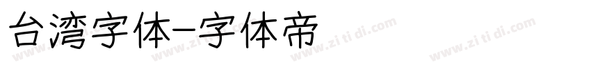 台湾字体字体转换