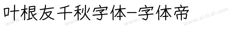 叶根友千秋字体字体转换