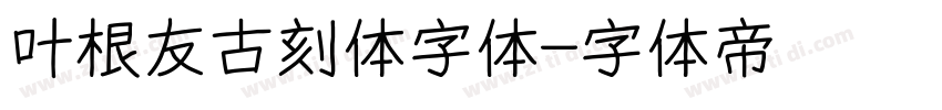 叶根友古刻体字体字体转换