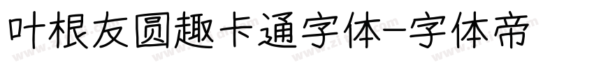 叶根友圆趣卡通字体字体转换