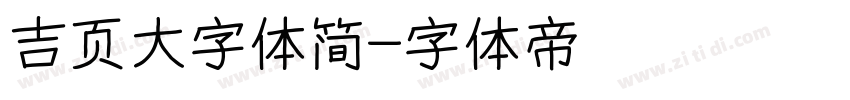 吉页大字体简字体转换