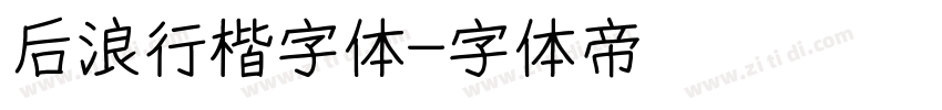 后浪行楷字体字体转换