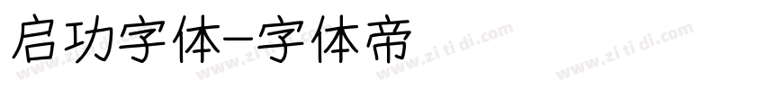 启功字体字体转换