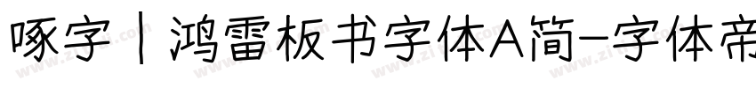 啄字｜鸿雷板书字体A简字体转换