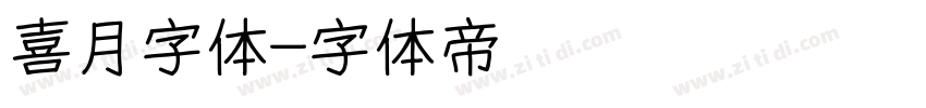 喜月字体字体转换