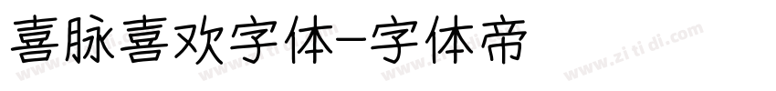 喜脉喜欢字体字体转换