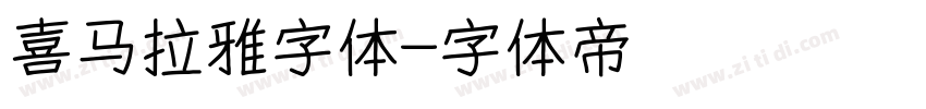 喜马拉雅字体字体转换