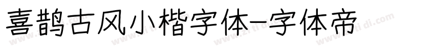 喜鹊古风小楷字体字体转换