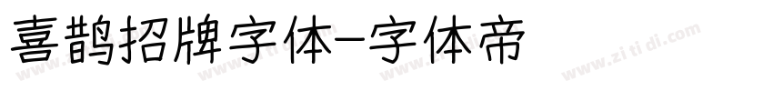 喜鹊招牌字体字体转换