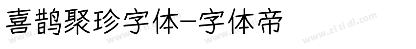 喜鹊聚珍字体字体转换