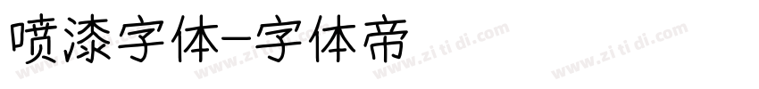 喷漆字体字体转换