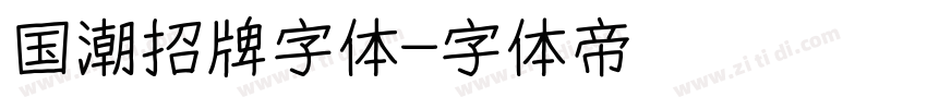 国潮招牌字体字体转换