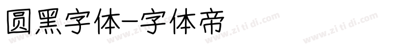 圆黑字体字体转换