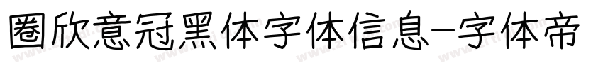 圈欣意冠黑体字体信息字体转换