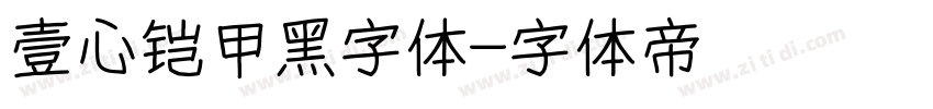 壹心铠甲黑字体字体转换