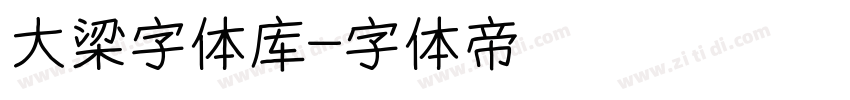 大梁字体库字体转换