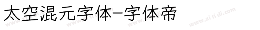 太空混元字体字体转换