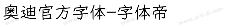 奥迪官方字体字体转换