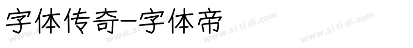 字体传奇字体转换