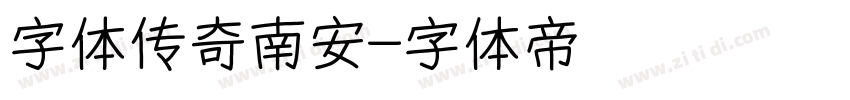 字体传奇南安字体转换