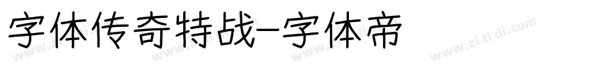 字体传奇特战字体转换