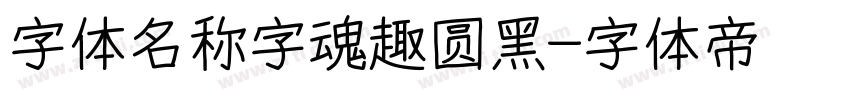 字体名称字魂趣圆黑字体转换