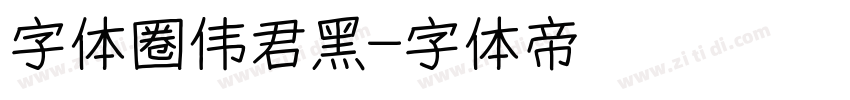 字体圈伟君黑字体转换