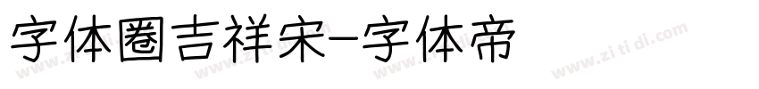 字体圈吉祥宋字体转换