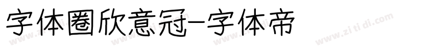 字体圈欣意冠字体转换