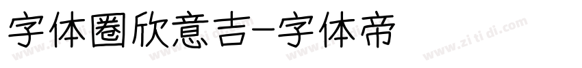 字体圈欣意吉字体转换