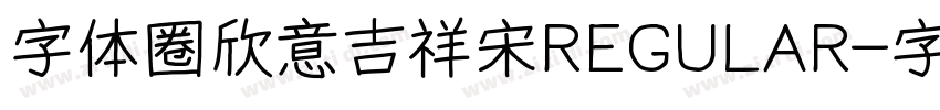 字体圈欣意吉祥宋REGULAR字体转换