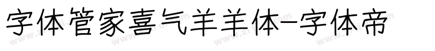 字体管家喜气羊羊体字体转换