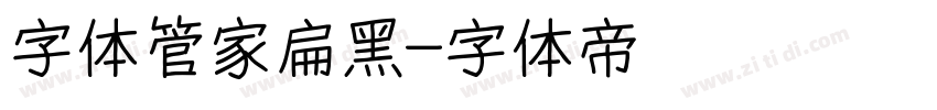 字体管家扁黑字体转换