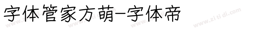 字体管家方萌字体转换