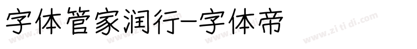 字体管家润行字体转换